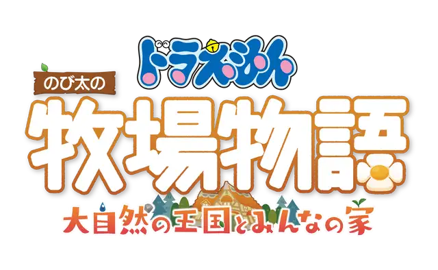 ドラえもん のび太の牧場物語 大自然の王国とみんなの家】発売日や予約特典などのゲーム最新情報 | AppMedia