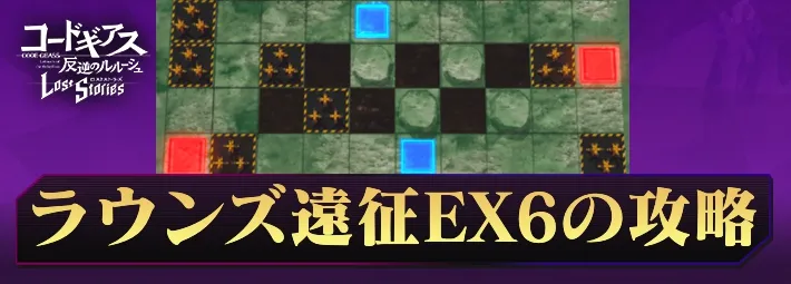 ロススト_ラウンズ遠征EX6_アイキャッチ