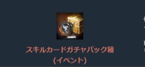 リネージュM、スキルカードガチャパック箱