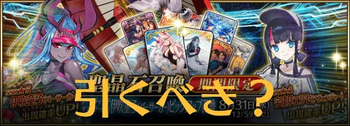 FGO_水着伊吹童子引くべき？