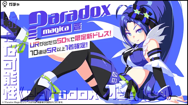 Paradox Magica 蒼ガチャ01