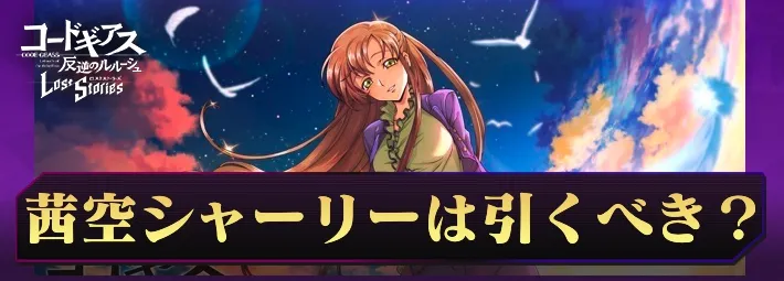 ロススト_茜空シャーリーは引くべき？_アイキャッチ