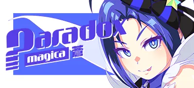 Paradox Magica 蒼ガチャ02