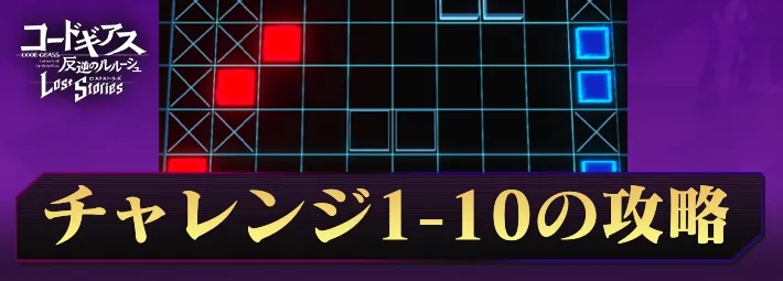 ロススト_チャレンジ1-10_アイキャッチ