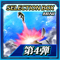 SELECTION BOX_第4段
