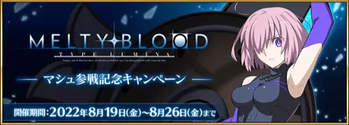 「MELTY BLOOD: TYPE LUMINA」マシュ参戦記念キャンペーン_img