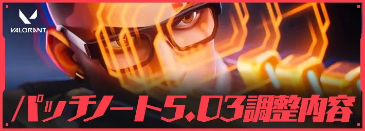 ヴァロラント_パッチノート503