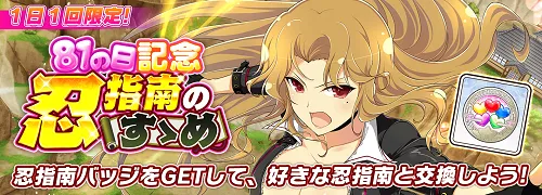 シノマス_81の日記念忍指南のすすめ