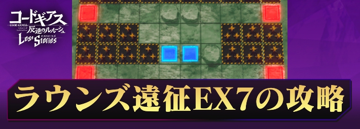 ロススト_ラウンズ遠征EX7_アイキャッチ