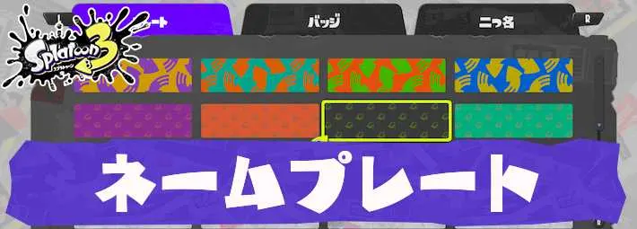 スプラトゥーン3_アイキャッチ_ネームプレート