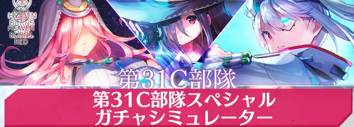 ヘブバン_第31Cガチャ_アイキャッチ