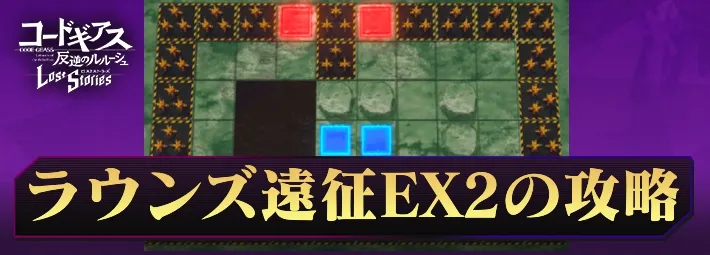 ロススト_ラウンズ遠征EX2_アイキャッチ