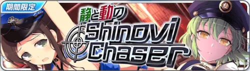 シノマス_静と動のShinovi Chaser_0