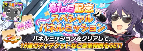 シノマス_81の日記念スペシャルパネルミッション