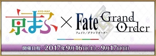 fgo_京まふ2017