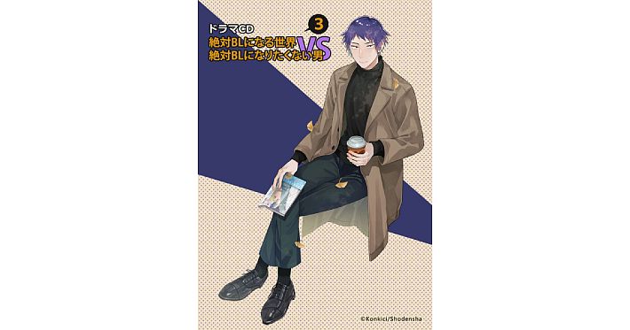 ドラマｃｄ 絶対blになる世界vs絶対blになりたくない男 3 水元役として増田俊樹さんの出演が決定 アニメイト有償特典のcdには旗野 Cv 羽多野 渉さん も登場 Appmedia