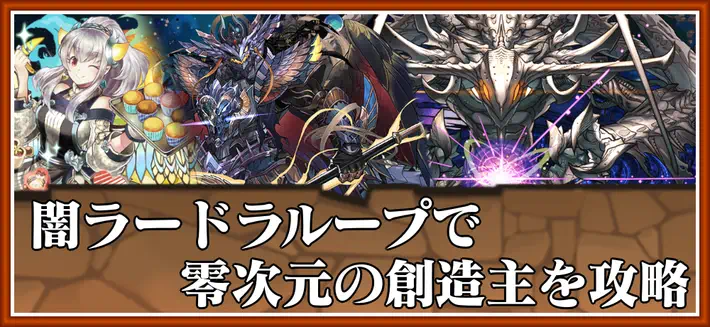 パズドラ_零次元の創造主を闇ラードラループで攻略