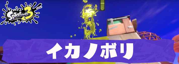 splatoon3_イカノボリ