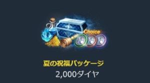 リネージュM、夏の祝福パッケージ-2