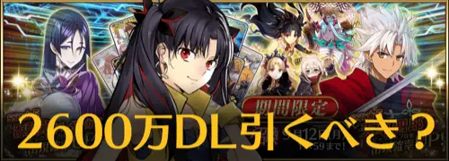 【FGO】2600万DL記念ピックアップは誰を引くべき?