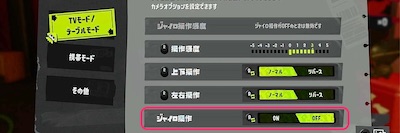 スプラ3_操作設定_ジャイロ設定