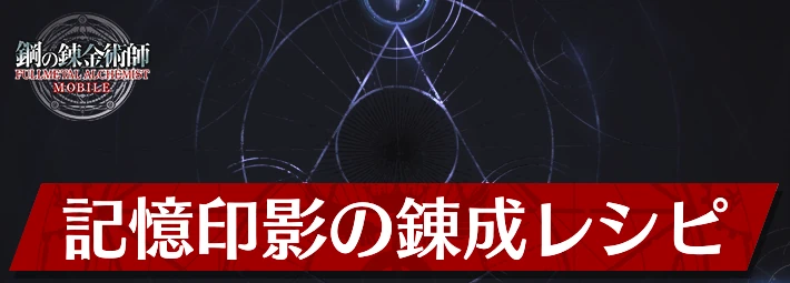 記憶印影の錬成レシピ_アイキャッチ_ハガモバ