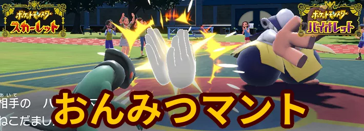ポケモンSV_おんみつマント_アイキャッチ