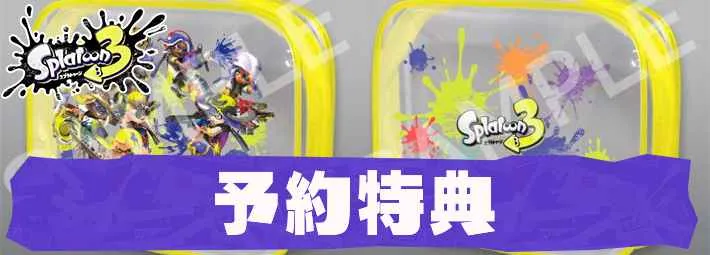 スプラトゥーン3】予約特典情報まとめ【スプラ3】 | AppMedia