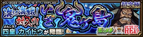 モンスト_カイドウ_クエストバナー