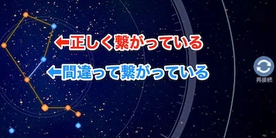 幻塔_タワーオブファンタジー_星座連結のやり方とスマート望遠鏡の場所_正しくつなげるとオレンジに、間違った場合は再接続