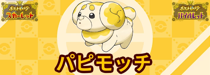ポケモンSV_パピモッチ_アイキャッチ