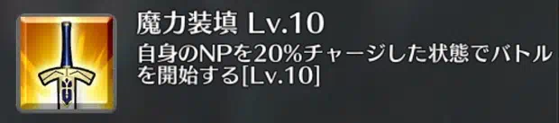 FGO_魔力装填