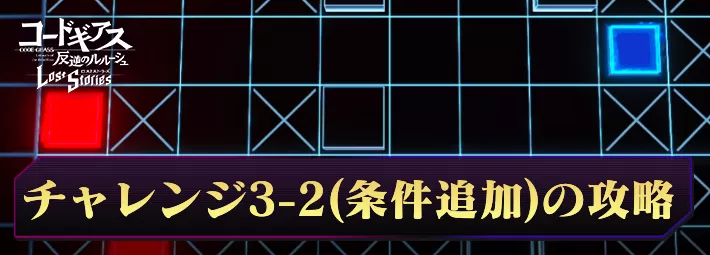 ロススト_チャレンジクエスト3-2(条件追加)の攻略_アイキャッチ