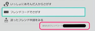 スプラ3_フレンドバトル_フレンドコード場所
