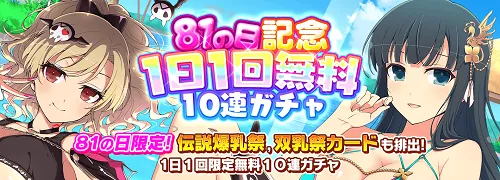シノマス_81の日記念1日1回無料10連ガチャ
