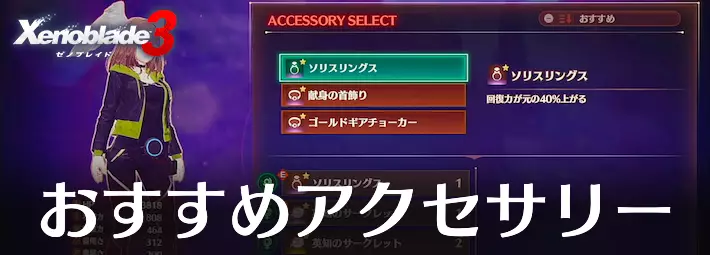 【ゼノブレイド3】 おすすめアクセサリーまとめ