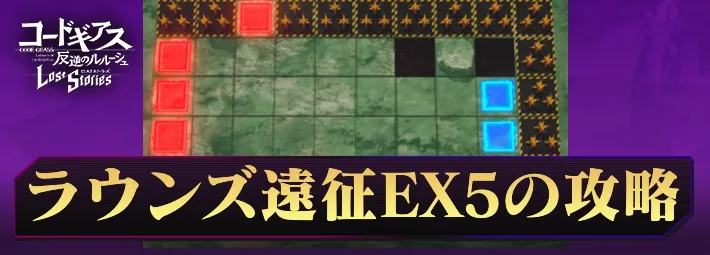 ロススト_ラウンズ遠征EX5_アイキャッチ