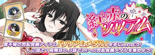 シノマス_紅赤のリリアム