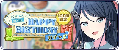 プロセカ_星乃一歌HAPPY BIRTHDAY2023_バナー