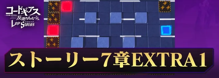 ロススト_ストーリー7-EX1_アイキャッチ