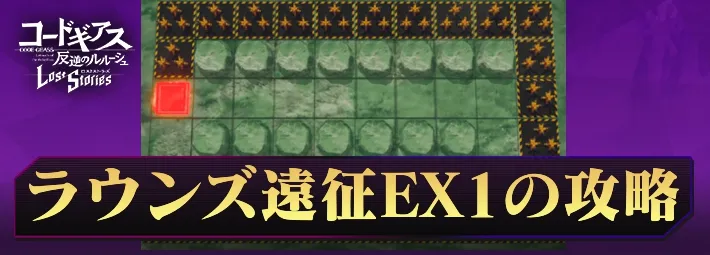 ロススト_ラウンズ遠征EX1_アイキャッチ