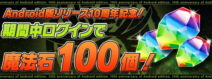 パズドラ_パズドラ_Android版パズドラ10周年_魔法石100個配布