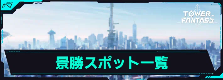 幻塔_景勝(風物)スポットの場所一覧_アイキャッチ