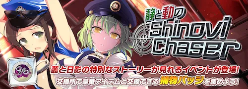 シノマス_静と動のShinovi Chaser