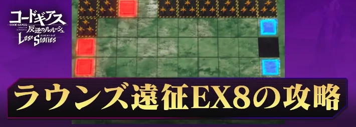 ロススト_ラウンズ遠征EX8_アイキャッチ