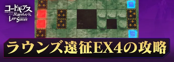 ロススト_ラウンズ遠征EX4_アイキャッチ