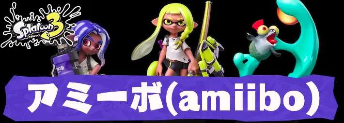 スプラトゥーン3】amiibo(アミーボ)から貰えるギアと使い方