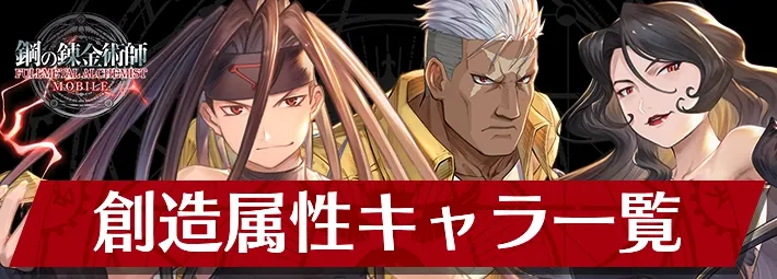 ハガモバ 破壊属性キャラ一覧 鋼の錬金術師モバイル Appmedia