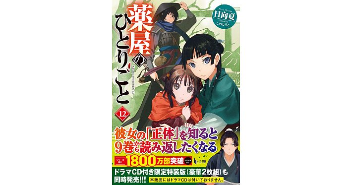 累計1800万部突破の大人気シリーズ『薬屋のひとりごと』最新12巻が発売 