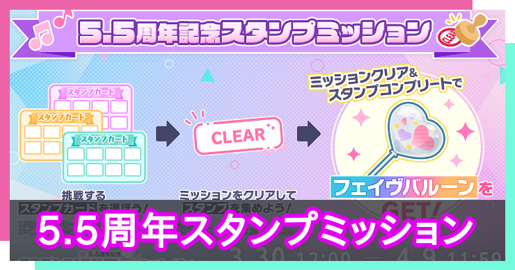 プロセカ_5.5周年スタンプミッション_アイキャッチ